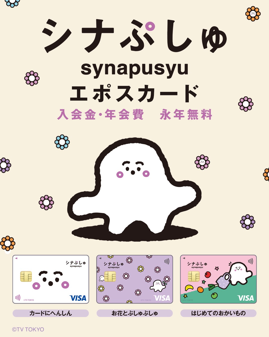 シナぷしゅ」エポスカード誕生記念！「ぷしゅっとつながる！『シナ