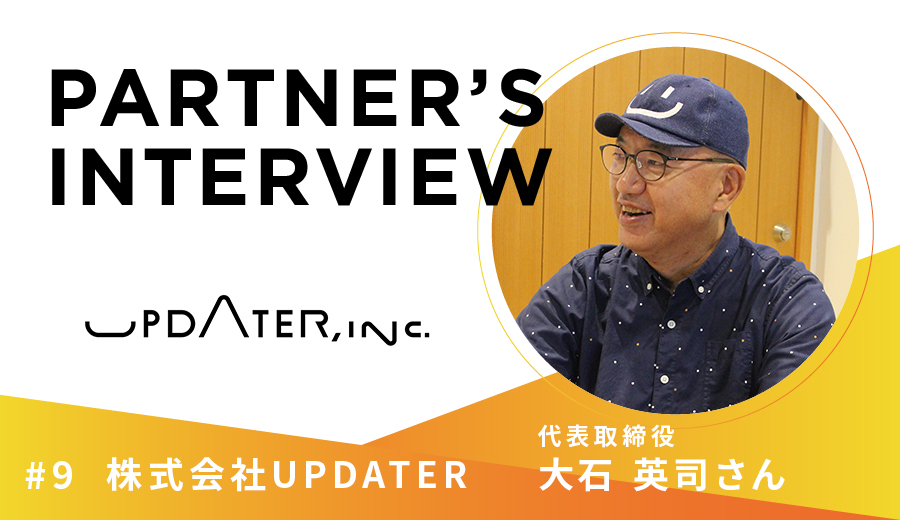 顔の見える安心感が「あと一歩」の背中を押す　Partner's Interview UPDATER