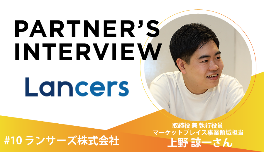 「個のエンパワーメント」という共通の価値観でフリーランスに特化したエコシステムを構築　Partner's Interview#10 ランサーズ