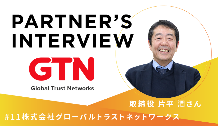 在留外国人が日本人と同様に金融サービスを受けられる世界をめざして　 Partner's Interview#11 グローバルトラストネットワークス