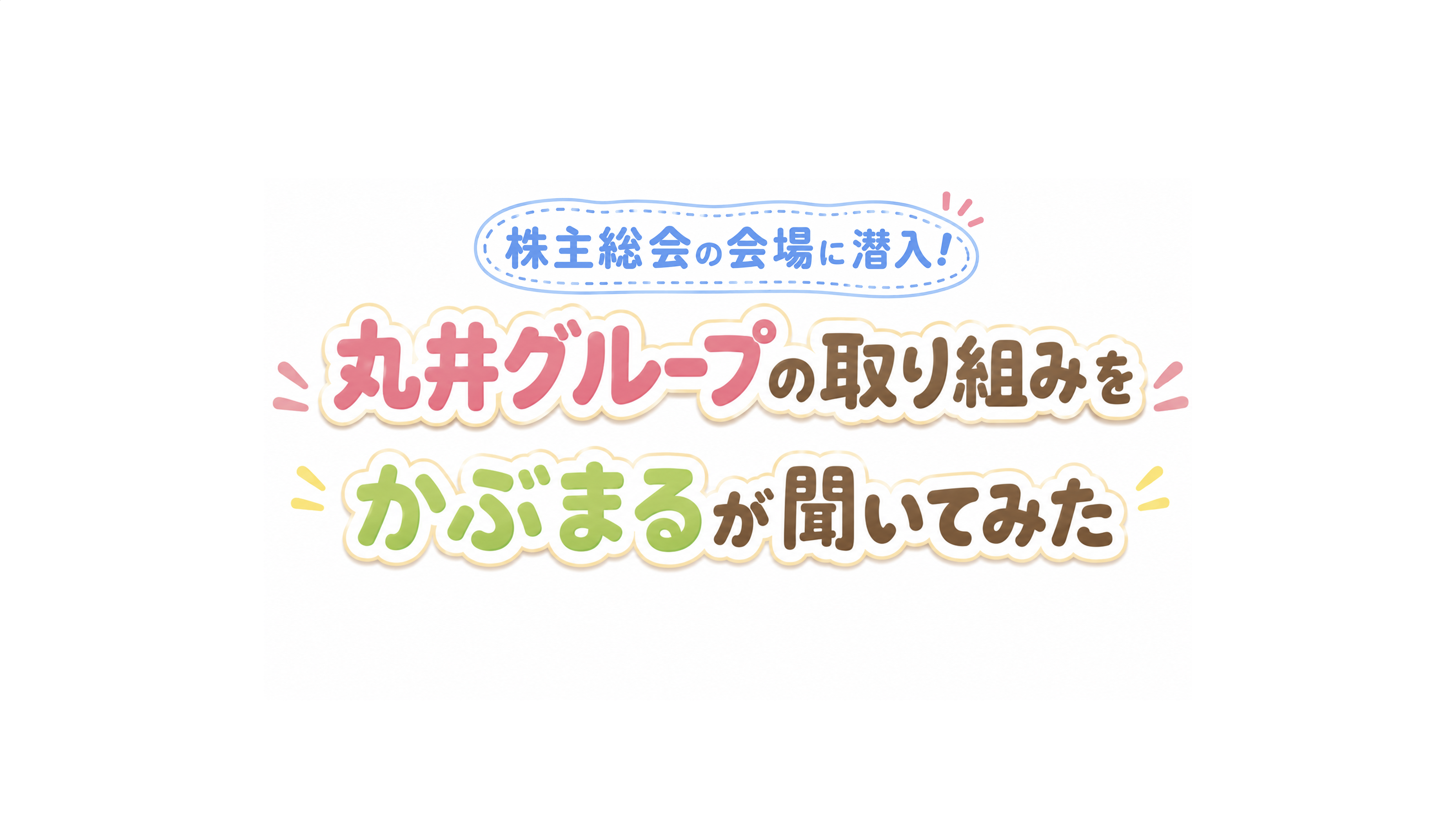 株主総会にて丸井グループの取り組みを展示しました！