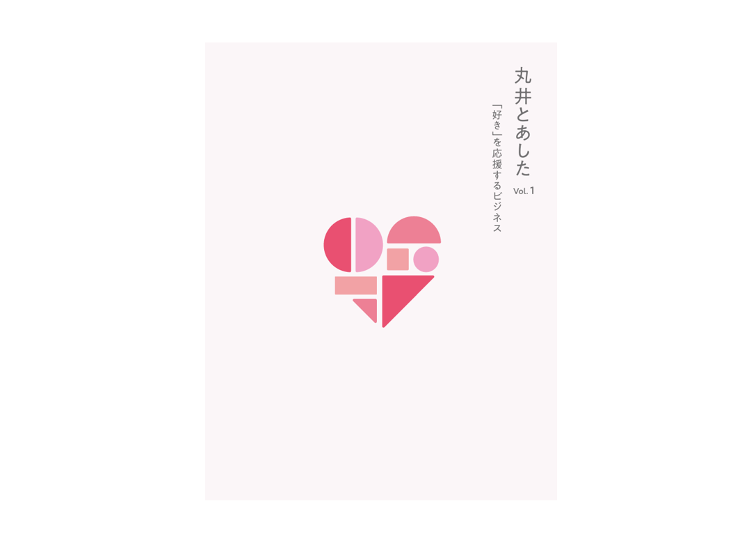 仲間と共に、「好き」から始まる未来を描く。「丸井とあした Vol.1～『好き』を応援するビジネス～」を発行