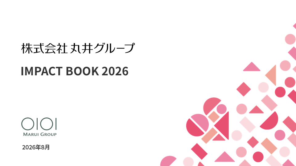 丸井グループが「IMPACT BOOK 2026」「ESGデータブック2026」を発行