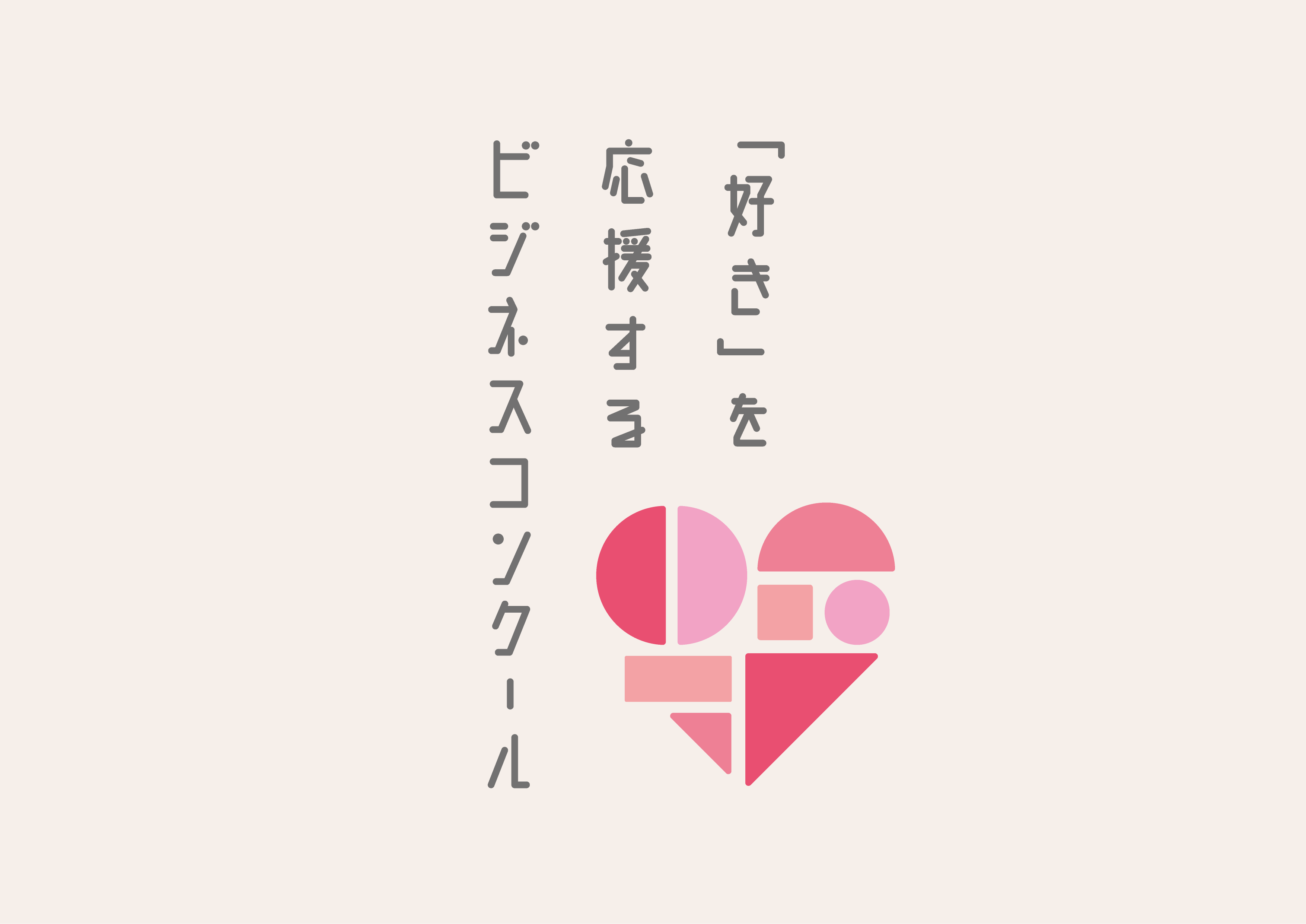 第1回「『好き』を応援するビジネスコンクール～あなたの『好き』を仕事に～」開催決定！出場者募集開始のお知らせ