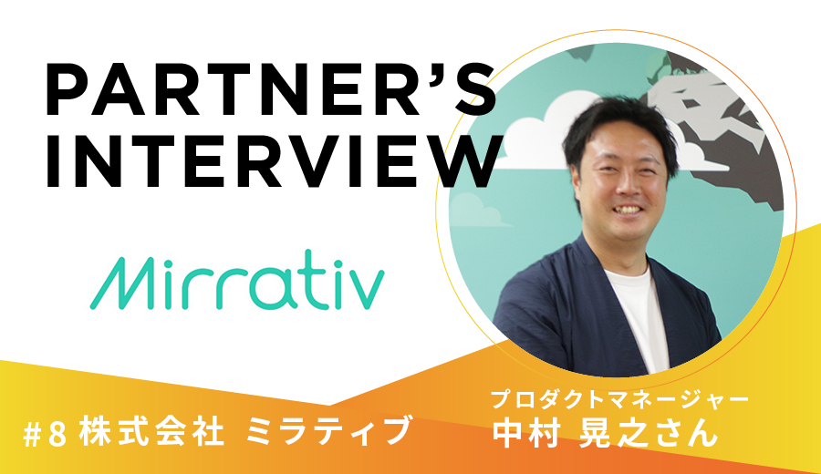 デジタルだからこそリアルな出会いが特別な体験になる　 Partner's Interview#8 ミラティブ