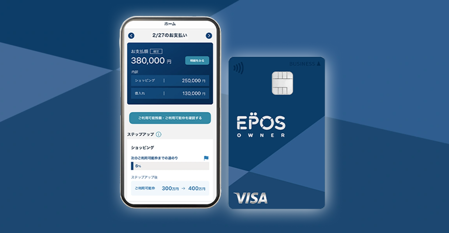 スモールビジネスオーナーの資金繰りをサポートする「エポスオーナーカード」